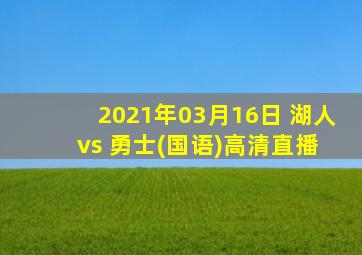 2021年03月16日 湖人 vs 勇士(国语)高清直播